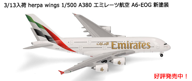 herpa wings 1/500 A380 ߥ졼ĹҶ A6-EOG 