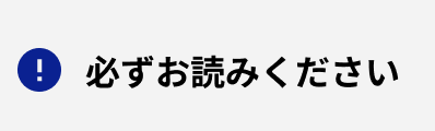 必ずお読みください