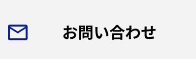 お問合せ