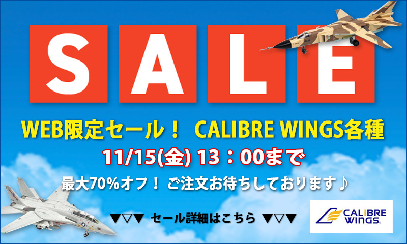 CALIBRE WINGS各種 Web限定セール！