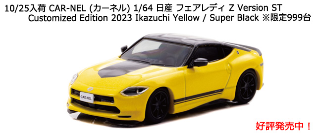 CAR-NEL (ͥ) 1/64  եǥ Z Version ST Customized Edition 2023 Ikazuchi Yellow / Super Black 999