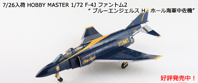 HOBBY MASTER 1/72 F-4J եȥ2 ֥롼󥸥륹 Hۡ볤溴