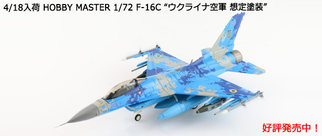 HOBBY MASTER 1/72 F-16C ȥ饤ʶ 