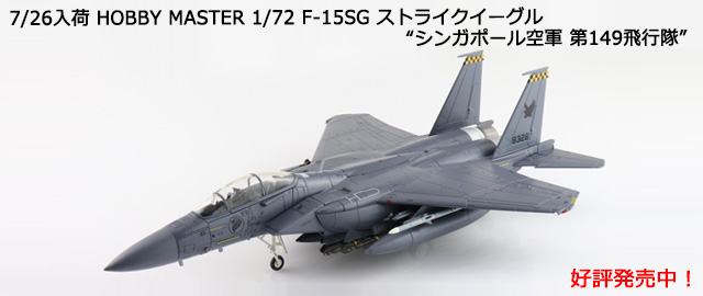 HOBBY MASTER 1/72 F-15SG ȥ饤 ȥ󥬥ݡ 149