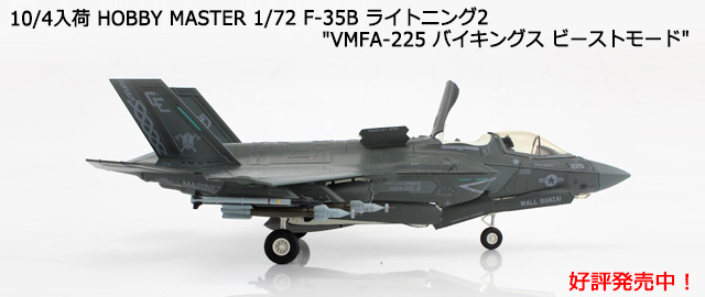 HOBBY MASTER 1/72 F-35B 饤ȥ˥2