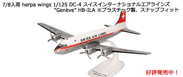 herpa wings 1/125 DC-4 󥿡ʥʥ륨饤 Geneve HB-ILA ץ饹åʥåץեå