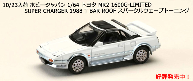 ۥӡѥ 1/64 ȥ西 MR2 1600G-LIMITED SUPER CHARGER 1988 T BAR ROOF ѡ륦֥ȡ˥