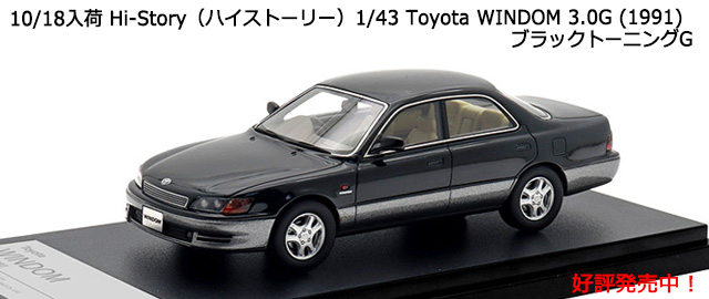 Hi-Storyʥϥȡ꡼1/43 Toyota WINDOM 3.0G (1991) ֥åȡ˥G