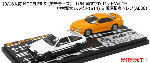 MODELER'Sʥǥ顼 1/64 ƬʸD åVol.19 ¼ӥ(S14) & ƣ󳤥ȥ(AE86)